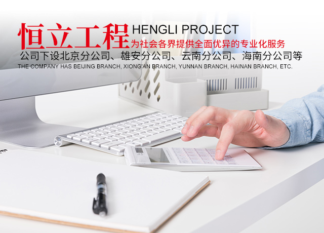 湖南恒立工程项目管理有限公司_湖南恒立财务审计|湖南恒立工程造价咨询