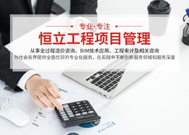 湖南恒立工程项目管理有限公司_湖南恒立财务审计|湖南恒立工程造价咨询
